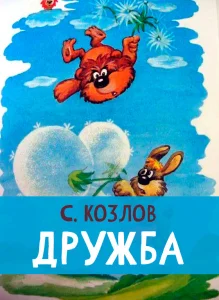 Дружба