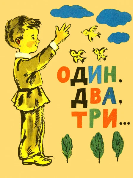 Один, два, три…