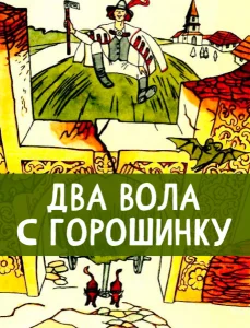 Два вола с горошинку