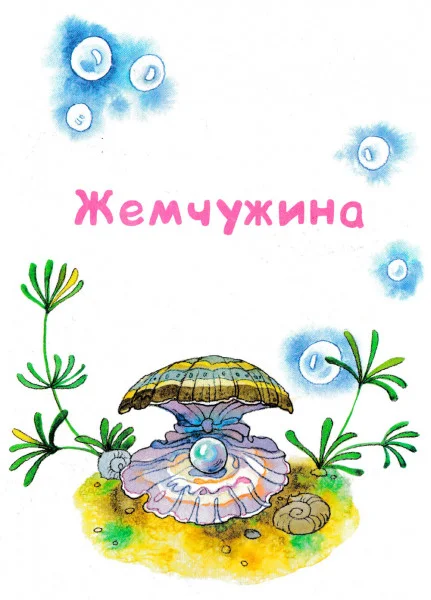 Жемчужина