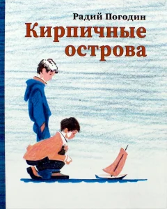 Кирпичные острова