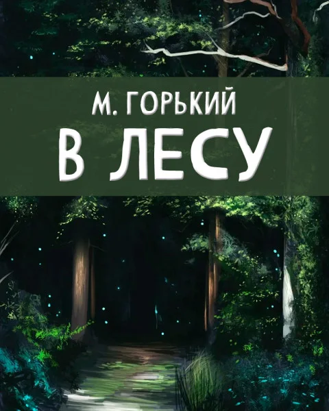 В лесу