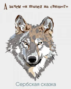 А зачем он шипел на святого