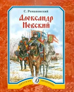 Александр Невский