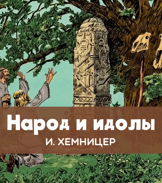 Народ и идолы