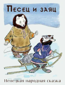 Песец и заяц