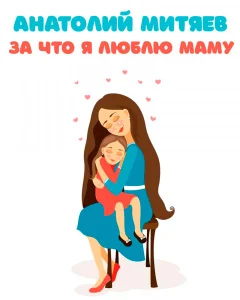За что я люблю маму