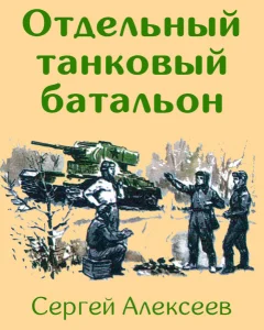 Отдельный танковый батальон