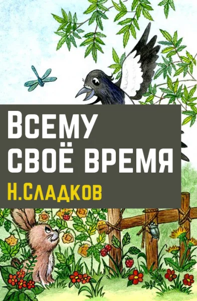 Всему свое время