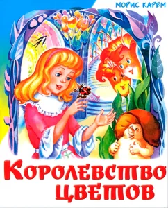 Королевство цветов