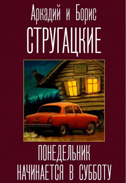 Понедельник начинается в субботу