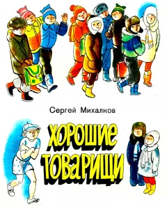 Хорошие товарищи