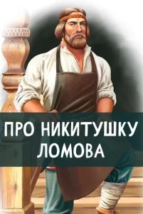 Про Никитушку Ломова