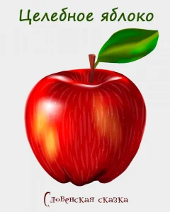 Целебное яблоко