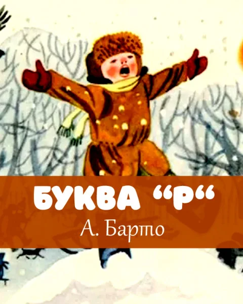 Буква «Р»