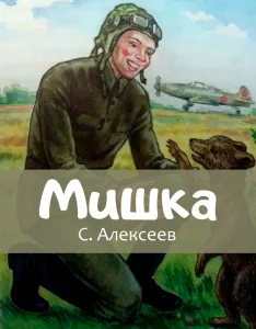Мишка