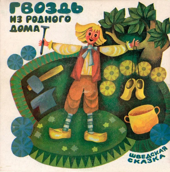 Гвоздь из родного дома