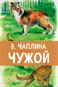 Чужой