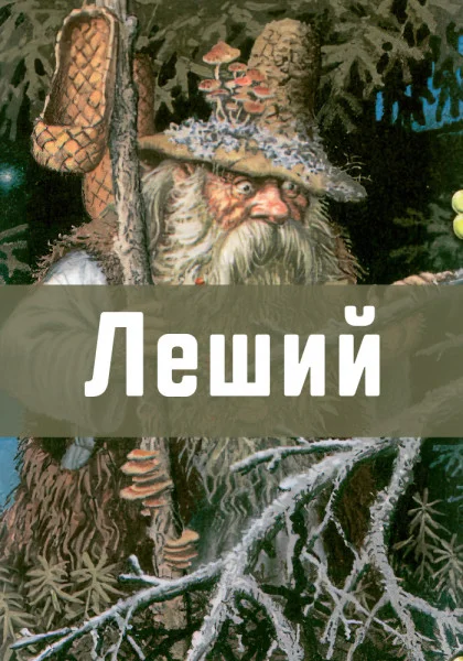Леший