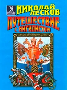 Путешествие с нигилистом