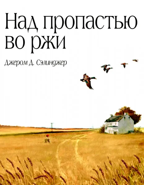 Над пропастью во ржи