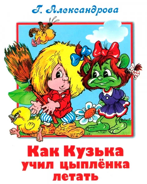 Как Кузька учил цыпленка летать
