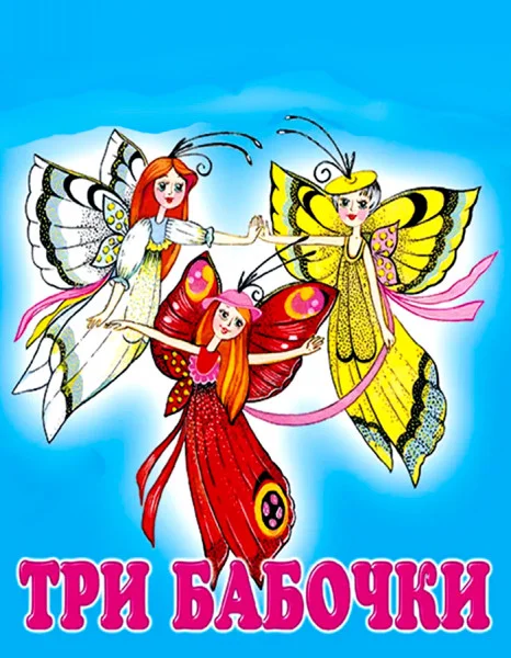 Три бабочки