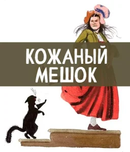 Кожаный мешок