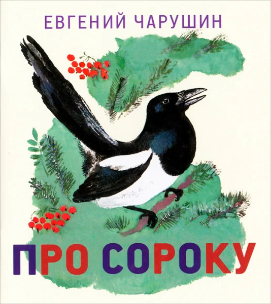 Болтливая сорока