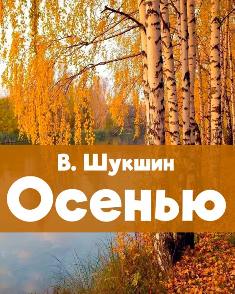 Осенью