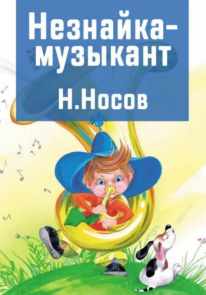 Незнайка-музыкант