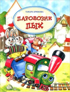 Паровозик Пых