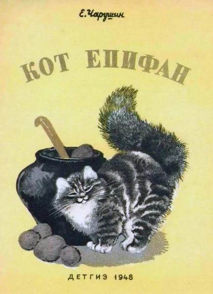 Кот Епифан