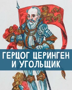 Герцог Церинген и угольщик