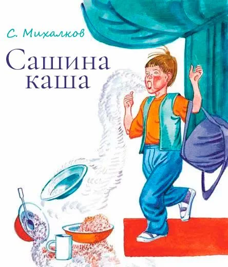 Сашина каша