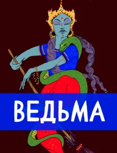 Ведьма