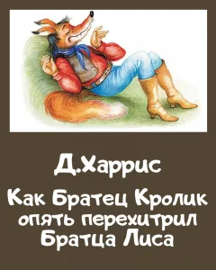 Как Братец Кролик опять перехитрил Братца Лиса
