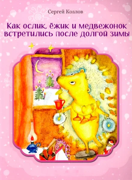 Как Ослик, Ёжик и Медвежонок встретились после долгой зимы