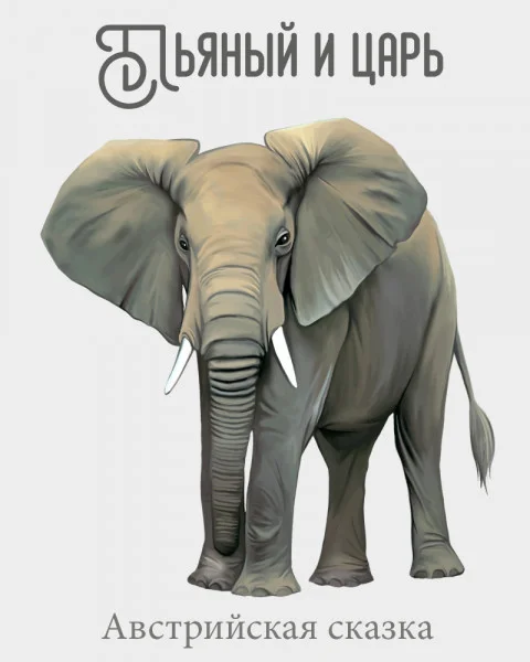 Пьяный и царь