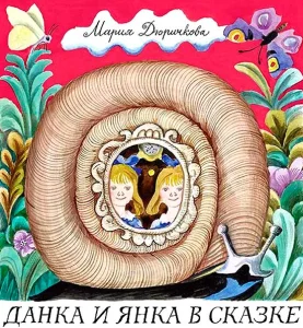 Данка и Янка в сказке