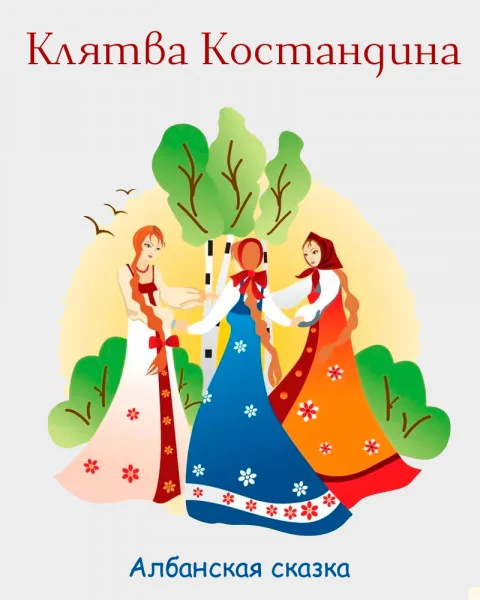 Клятва Костандина