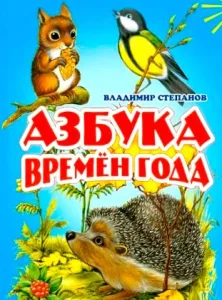 Азбука времён года