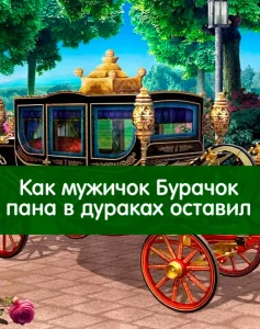 Как мужичок Бурачок пана в дураках оставил