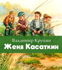 Женя Касаткин