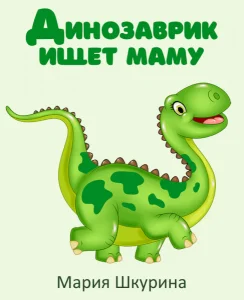 Динозаврик ищет маму