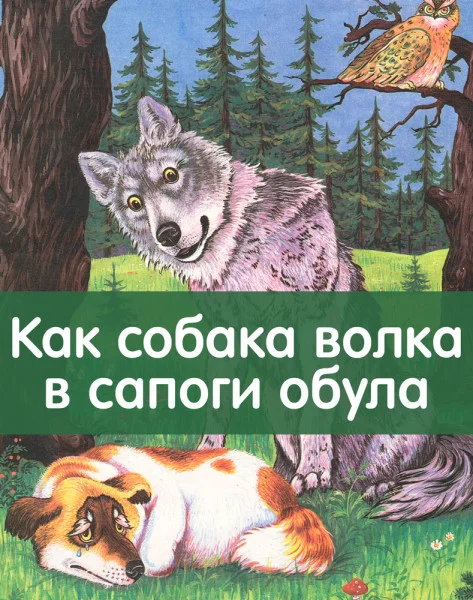 Как собака волка в сапоги обула