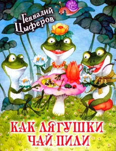 Как лягушки чай пили