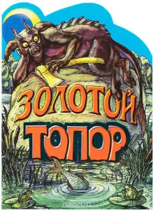 Золотой топор