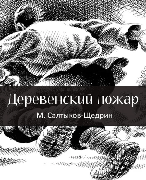 Деревенский пожар