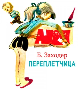 Переплётчица
